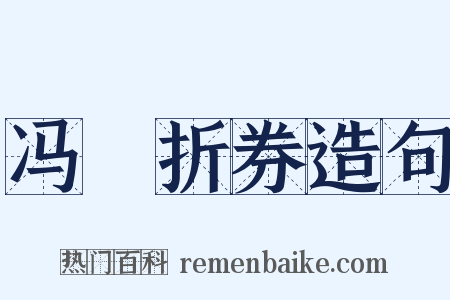 冯歡折券造句是什么意思的图片